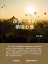 改變一生的積極心態
