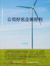 公司好名企業好利
