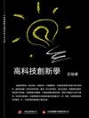高科技創新學