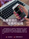 高層管理的任務和組織