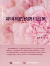 婦科病的預防和治療