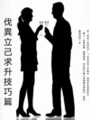 伐異立己求升技巧篇