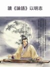 讀《論語》以明志