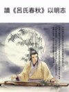 讀《呂氏春秋》以明志