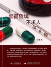 感冒發燒不求人