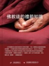 佛教徒的禮節知識