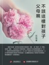 父母親不該這樣對孩子