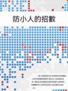 防小人的招數