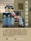高效讀書法訓練