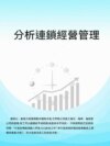 分析連鎖經營管理