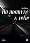 На полпути к тебе