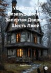 Убийство в Блэквуд-Холле: Запертая Дверь и Шесть Лжей