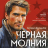 Черная молния