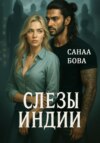Слёзы Индии