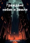 Граждане небес и Земли