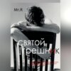 Святой Грешник