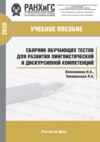 Сборник обучающих тестов для развития лингвистической и дискурсивной компетенций