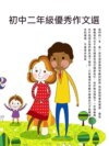 初中二年級優秀作文選