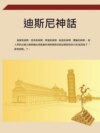 迪士尼神話