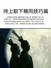 待上馭下親同技巧篇
