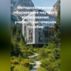 Методологическое обоснование научного исследования: учебно-практическое пособие