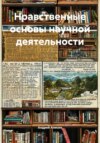 Нравственные основы научной деятельности