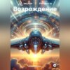 Возрождение