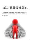 成功要具備進取心