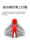 成功緣於馬上行動