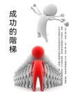 成功的階梯