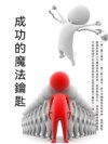 成功的魔法鑰匙