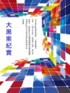 大黑案紀實