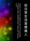 從日常生活習慣識人