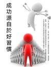 成功源自於好習慣