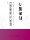 促銷策略