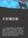 打好廣告戰