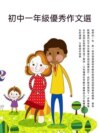 初中一年級優秀作文選