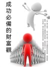 成功必備的財富觀