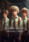 Дружба, жвачка и конец света