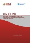Сборник научных трудов магистрантов Сибирского института управления – филиала РАНХиГС – 2019