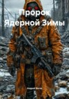 Пророк Ядерной Зимы