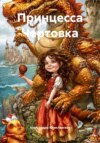 Принцесса Чертовка