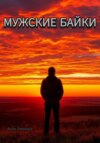 Мужские байки