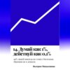 14. Думай как 1%, действуй как 0,1%