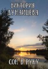 Сон в руку
