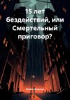 15 лет бездействий, или Смертельный приговор?
