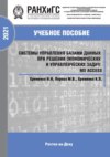 Системы управления базами данных при решении экономических и управленческих задач: MS Access