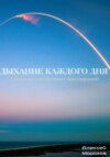 Дыхание каждого дня. Сборник ежедневных инспираций.