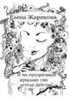И на прозрачных крыльях сна летело детство