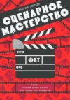 Рабочая тетрадь по сценарному мастерству